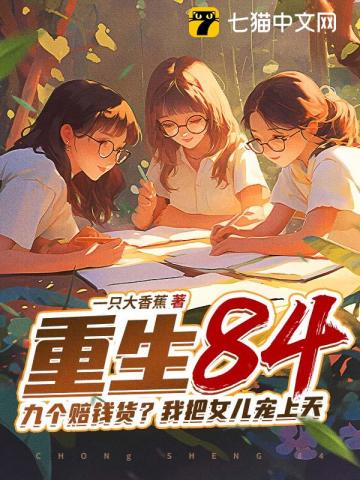 ����84���Ÿ���Ǯ�����Ұ�Ů��������